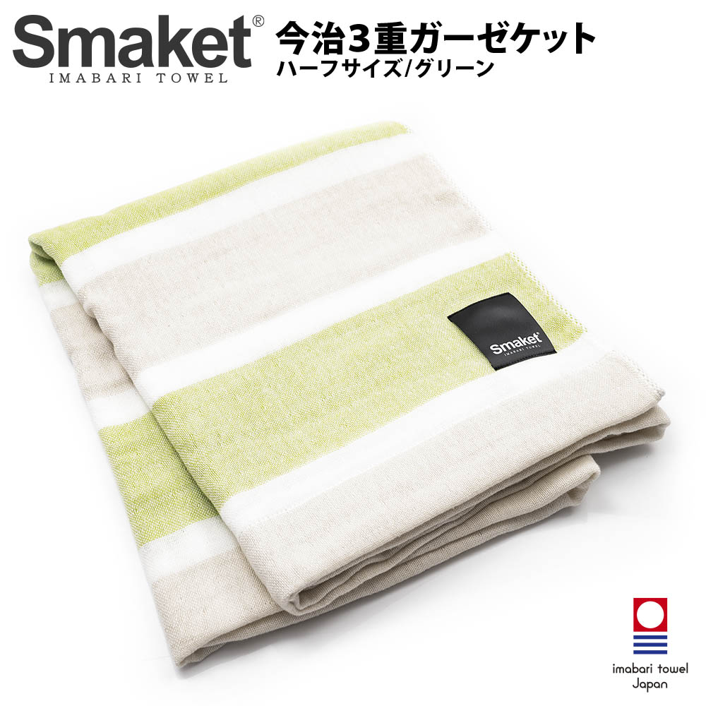 SMAKET今治３重ガーゼケット ハーフ  グリーン