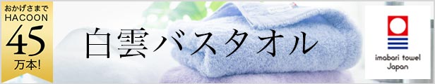 白雲バスタオル