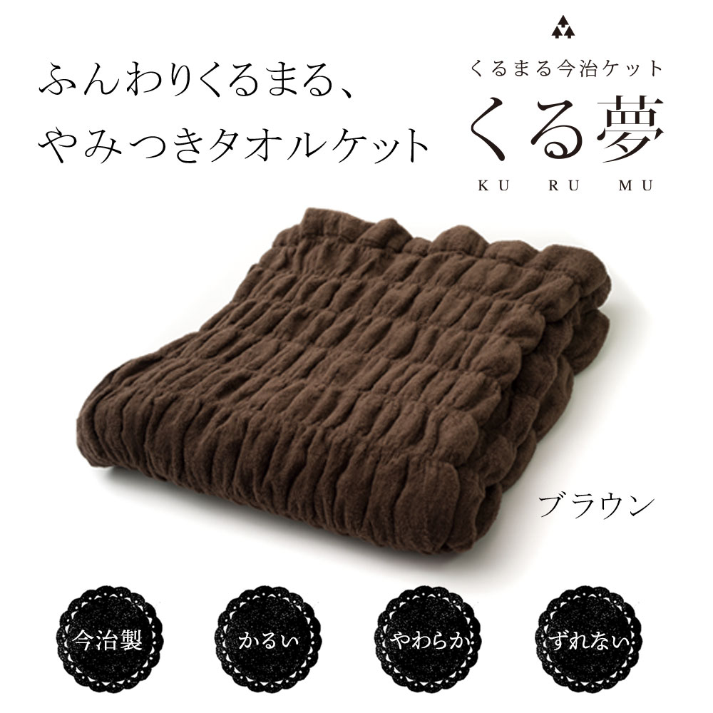 ふんわりくるまる、やみつきタオルケット 今治くる夢
