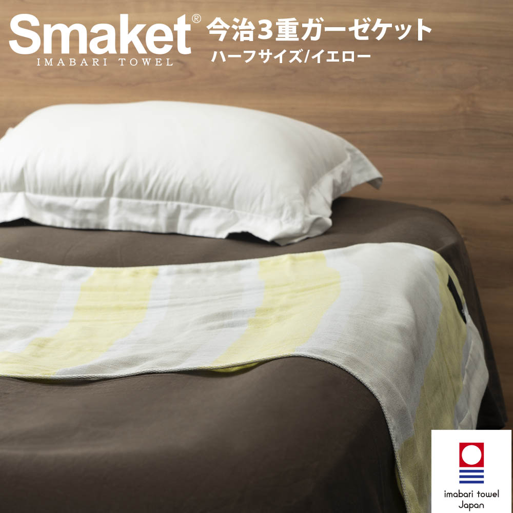 SMAKET今治3重ガーゼケット ハーフ イエロー