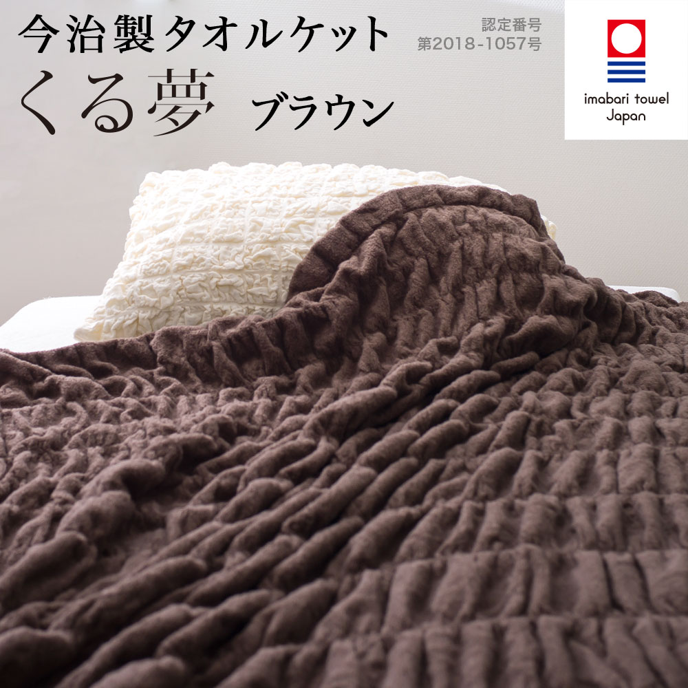 【送料無料】今治タオル・くるまる今治ケット 「くる夢」タオルケット