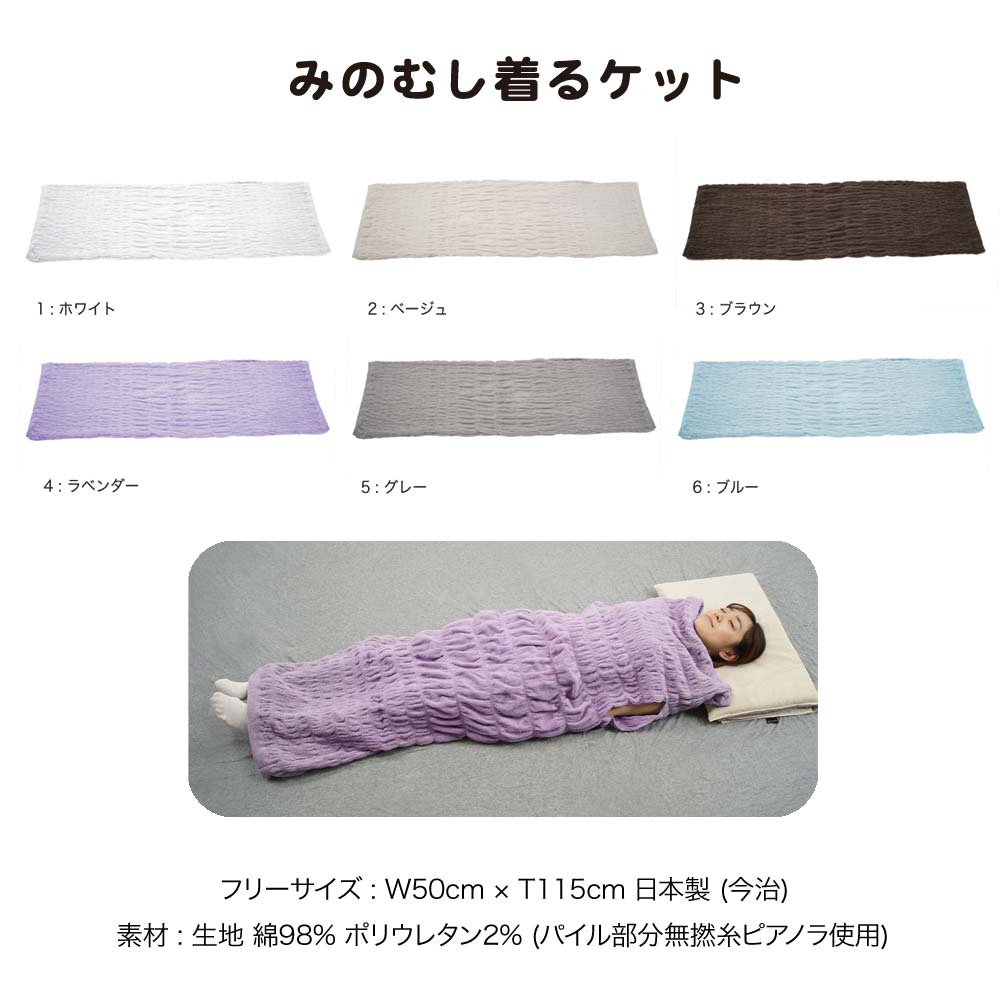 【送料無料】今治タオル・くるまる今治ケット 「ミノケット 大人用」タオルケット