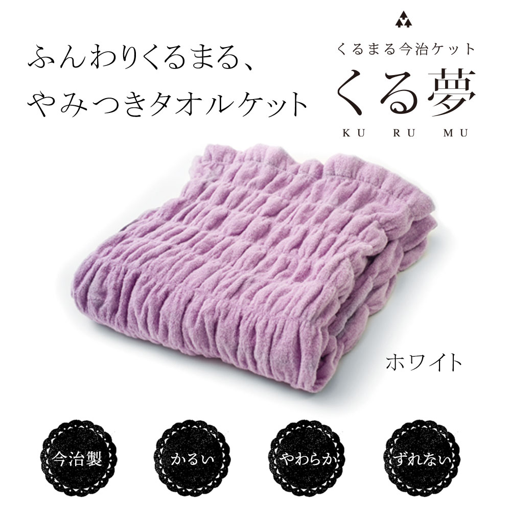 ふんわりくるまる、やみつきタオルケット 今治くる夢