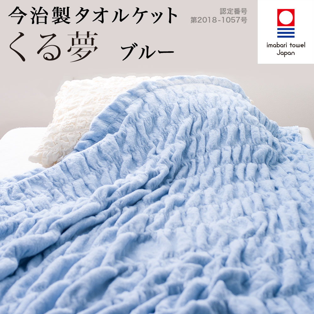【送料無料】今治タオル・くるまる今治ケット 「くる夢」タオルケット