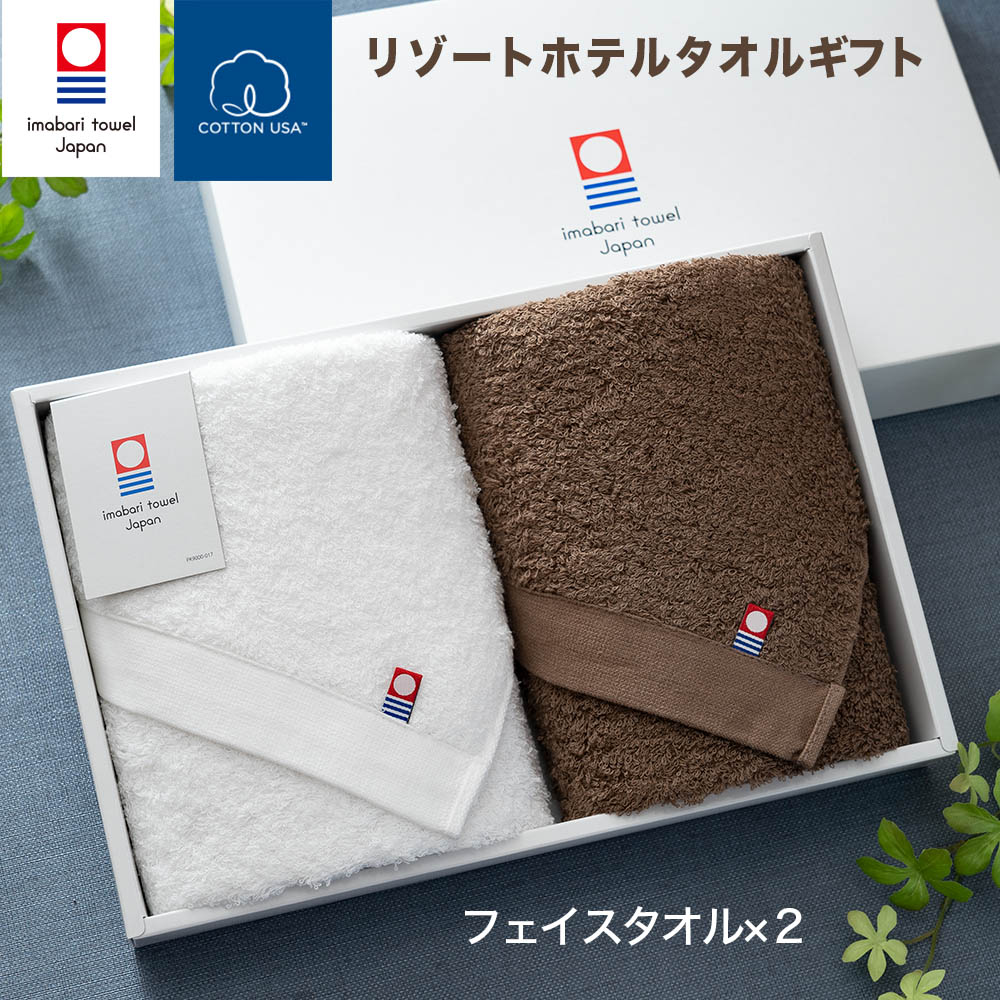 今治タオル リゾートホテルフェイスタオル のギフトセット(フェイスタオル2枚セット)