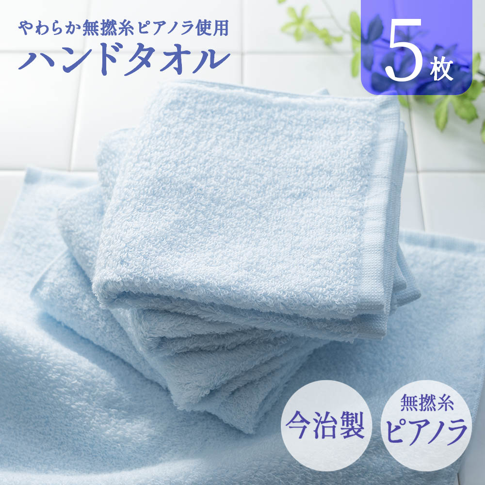 今治製 タオル ハンドタオル 5枚セット 