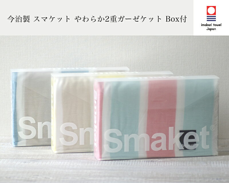 【 Smake 今治 ガーゼケット 】スマケット やわらか 2重 ボーダー ガーゼ ケット Box付