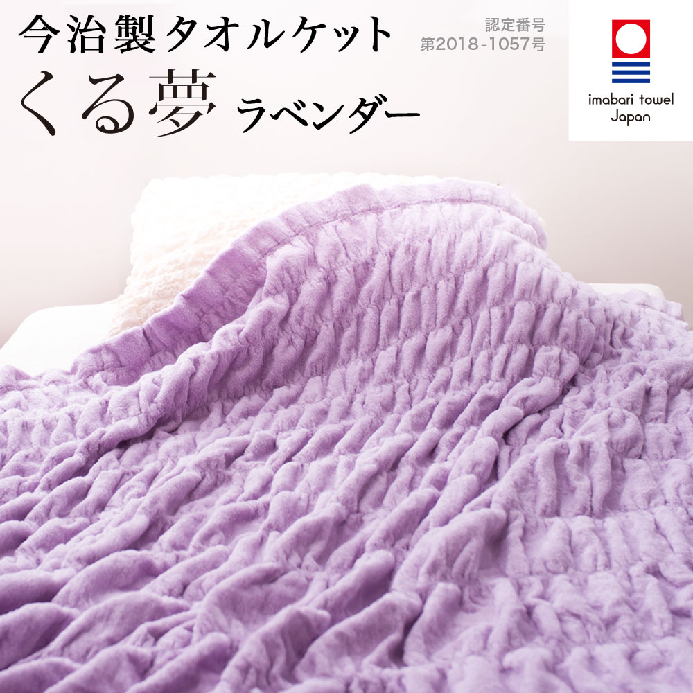 【送料無料】今治タオル・くるまる今治ケット 「くる夢」タオルケット