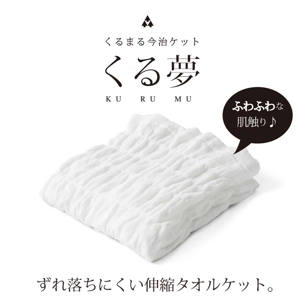【送料無料】今治タオル・くるまる今治ケット 「くる夢」タオルケット