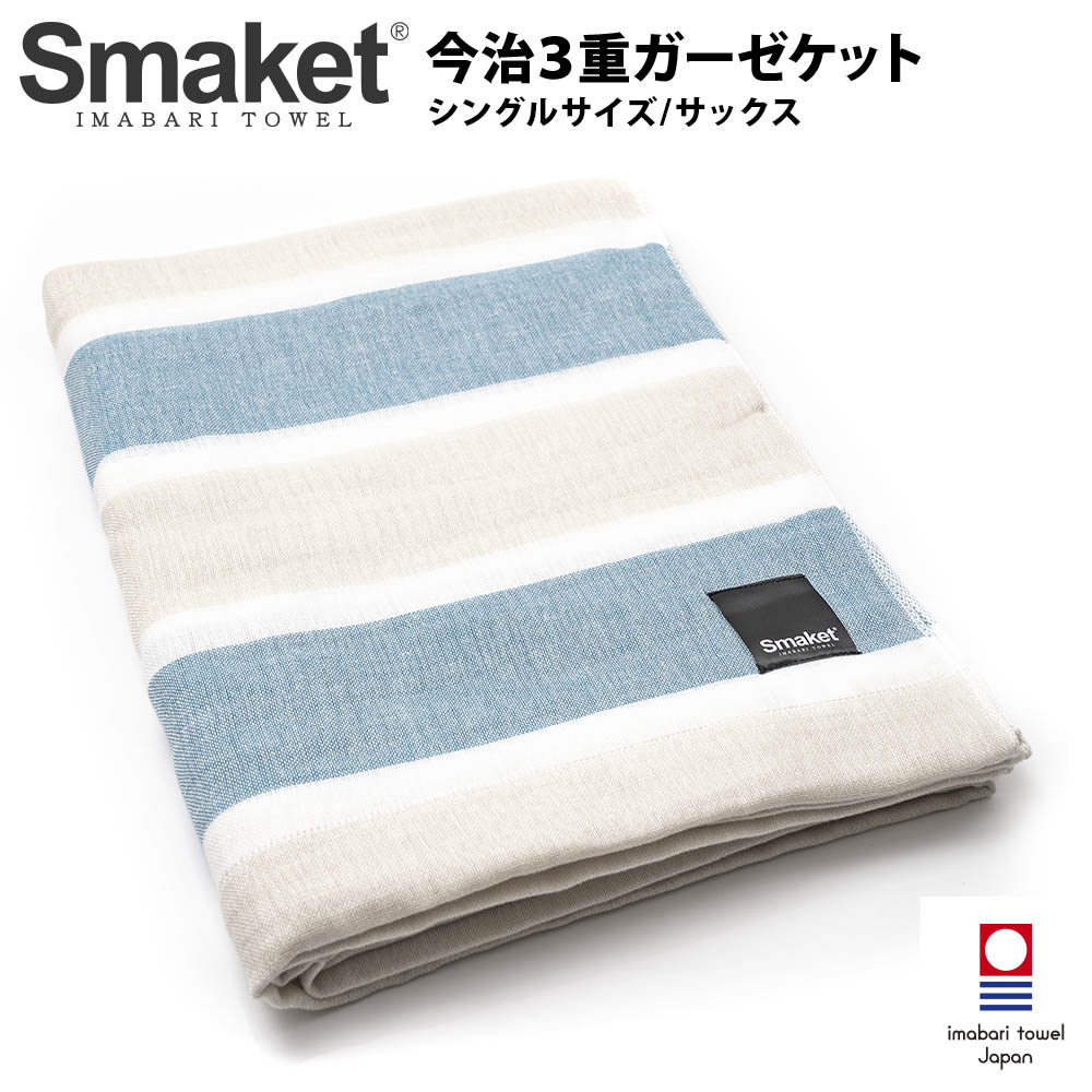 SMAKET今治３重ガーゼケット サックス