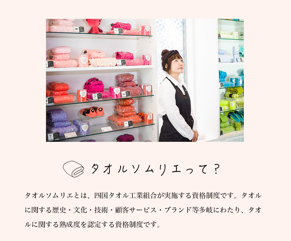タオルソムリエとは