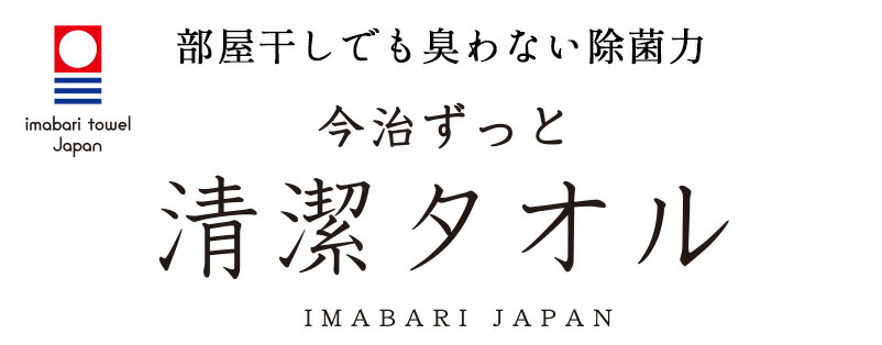 今治タオル 清潔タオル