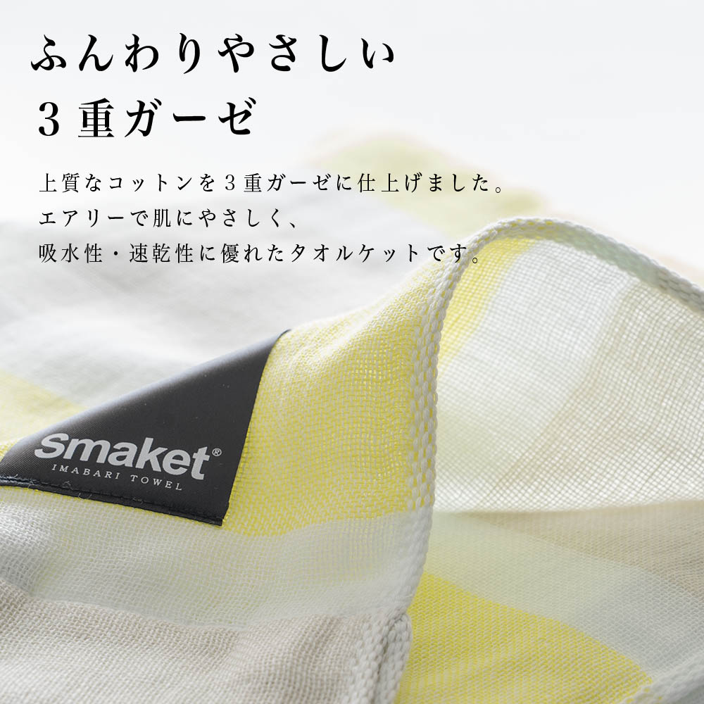 SMAKET今治3重ガーゼケット ハーフ イエロー