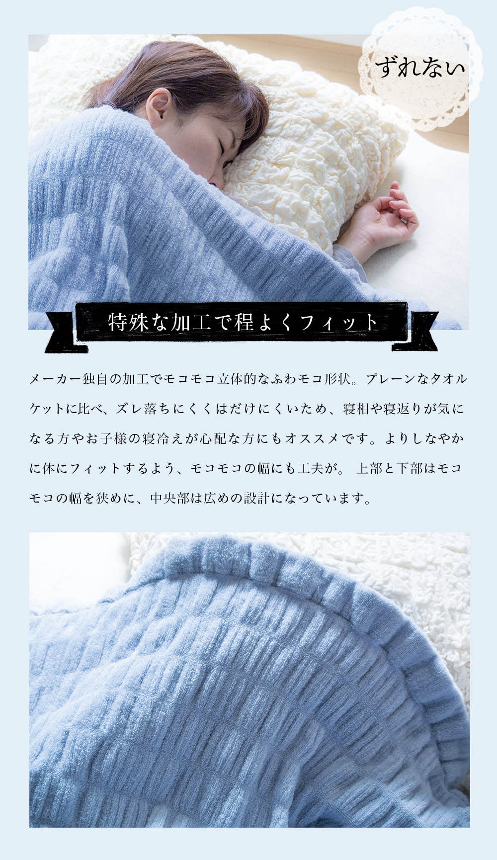 タオルケット　今治くる夢ケットの特徴、ずれない、特殊な加工でほどよくフィット