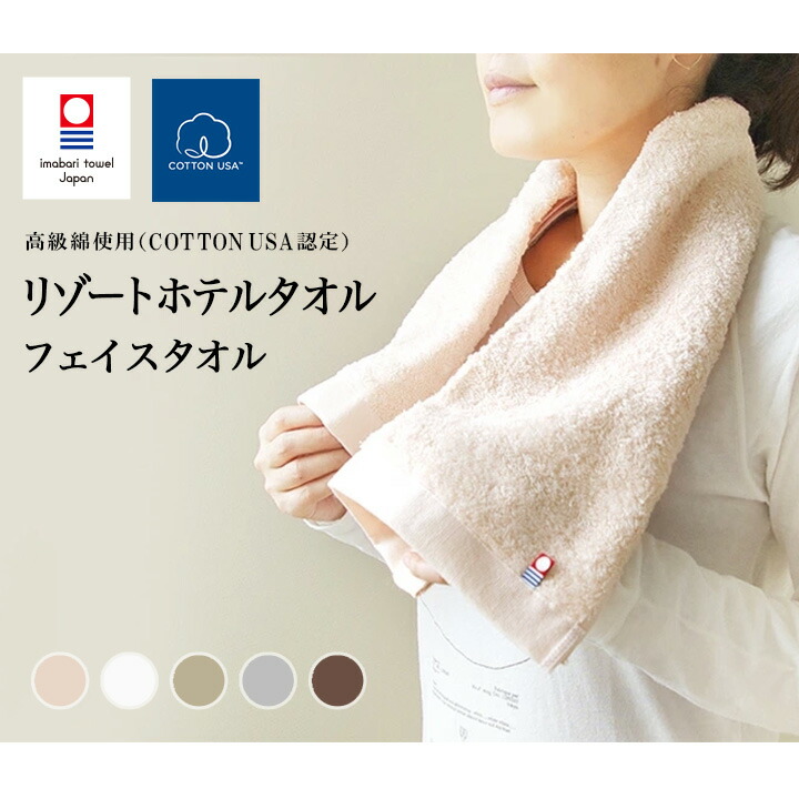 送料無料【日本製・今治】NEWリゾートホテルフェイスタオル ( 綿100% )・Resort Hotel Towel