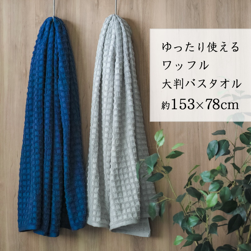 【 今治製 】ワッフル大判バスタオル 日本製