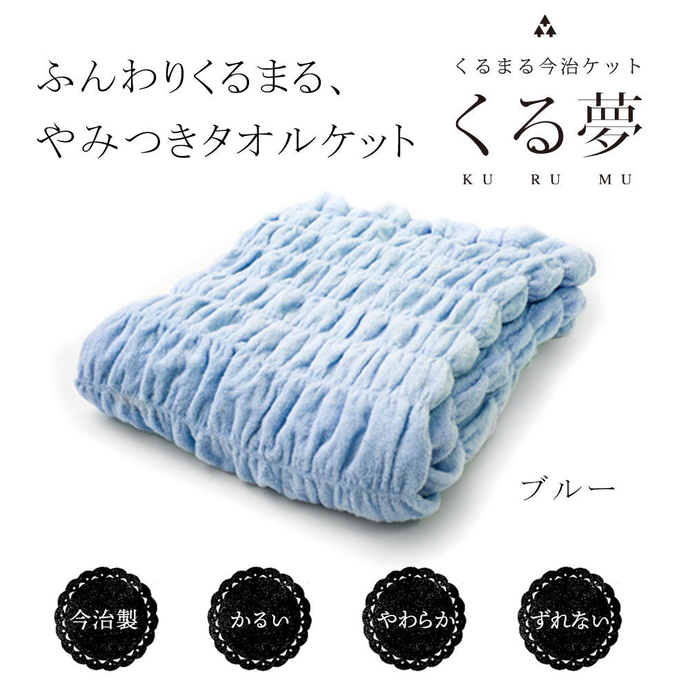 ふんわりくるまる、やみつきタオルケット 今治くる夢