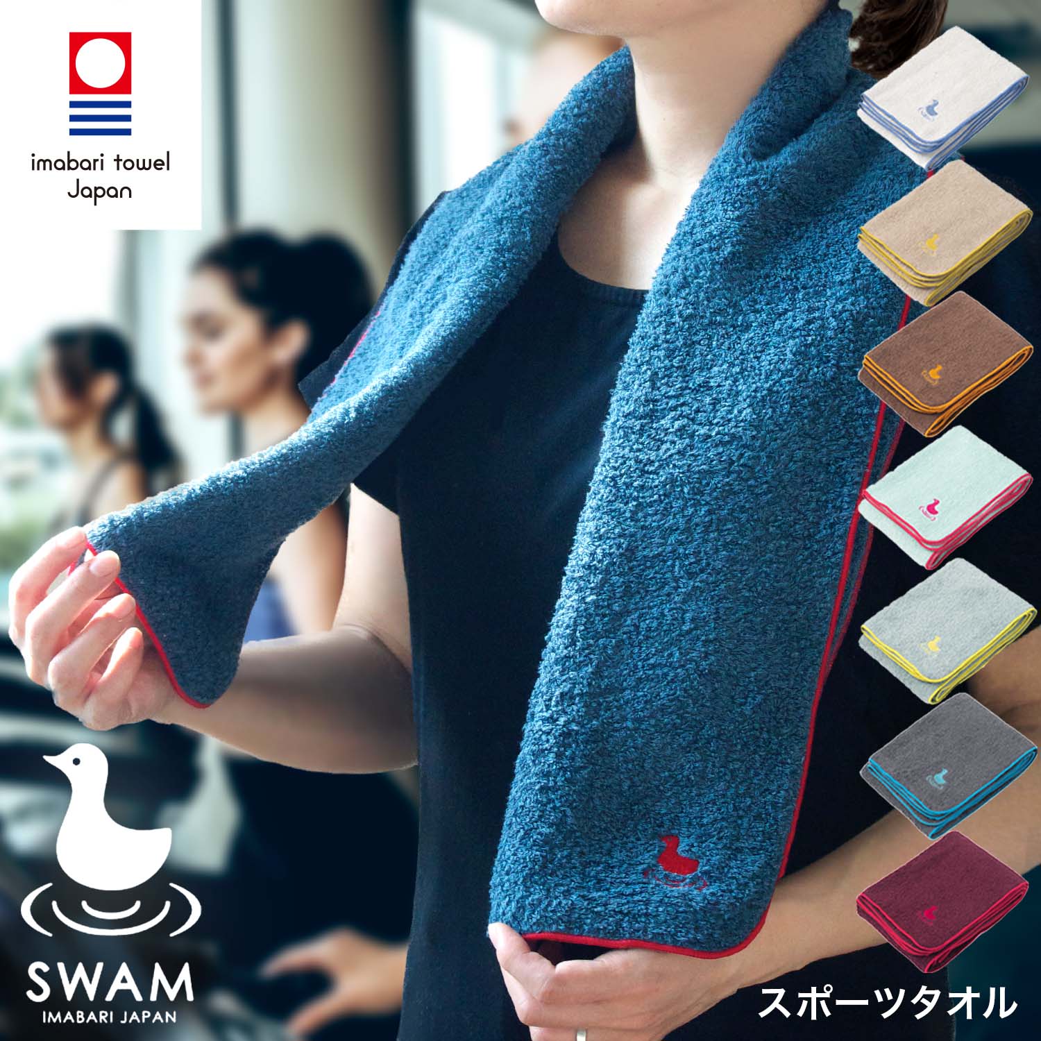 今治タオル スポーツタオル スワム