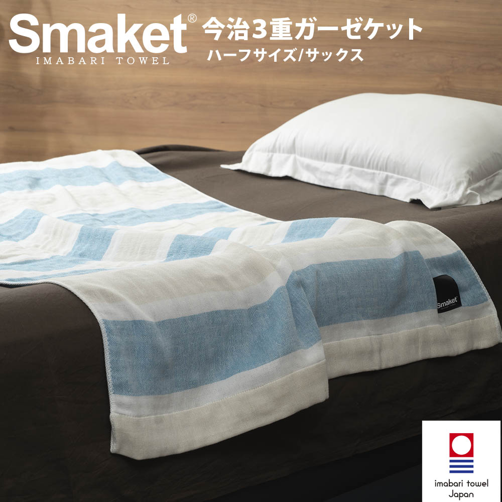 SMAKET今治３重ガーゼケット ハーフ サックス