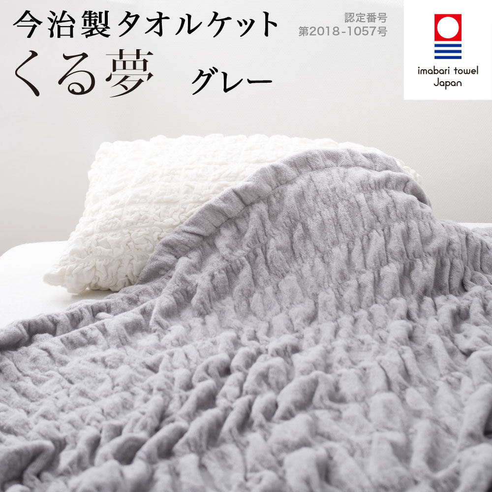 【送料無料】今治タオル・くるまる今治ケット 「くる夢」タオルケット