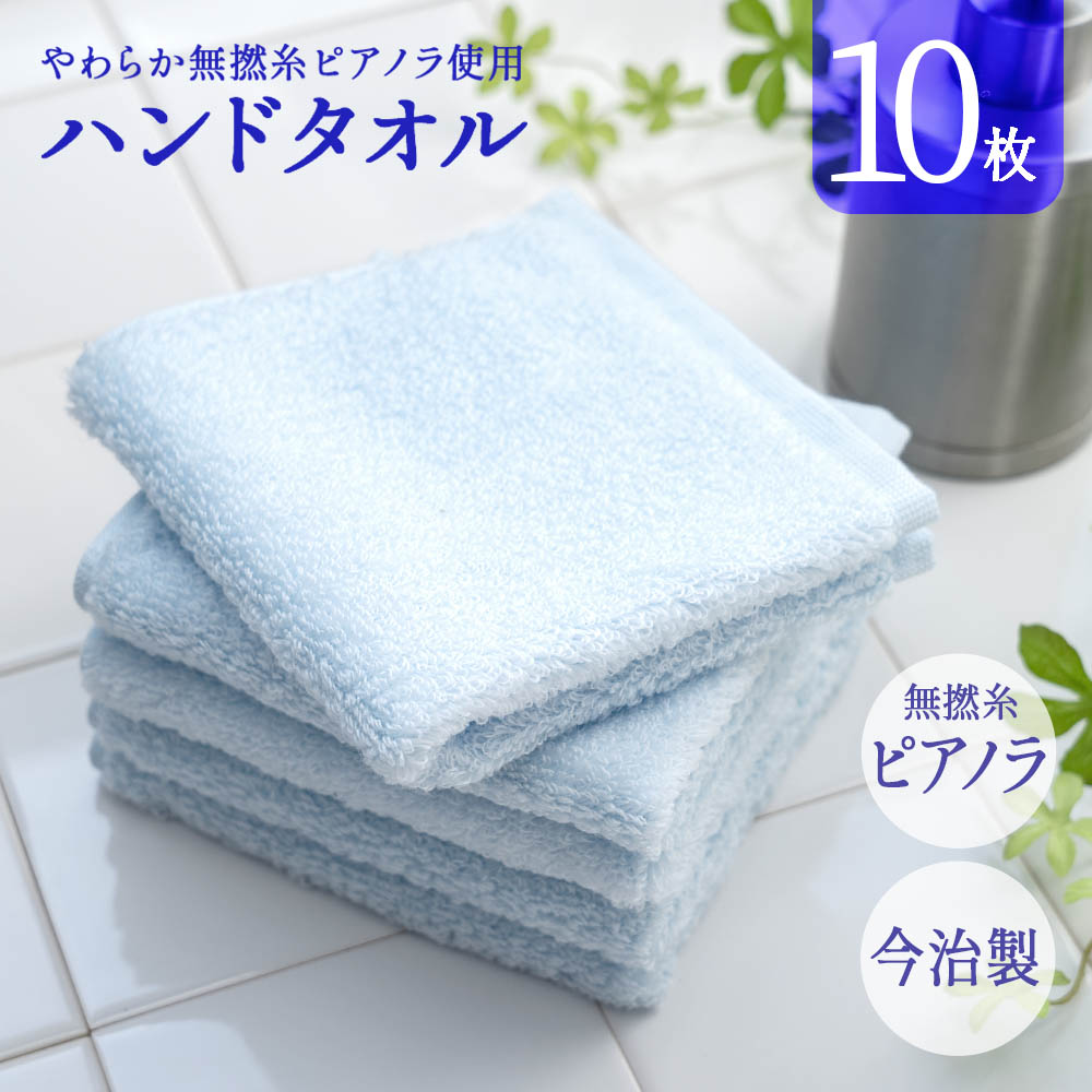 今治製 タオル ハンドタオル 10枚セット