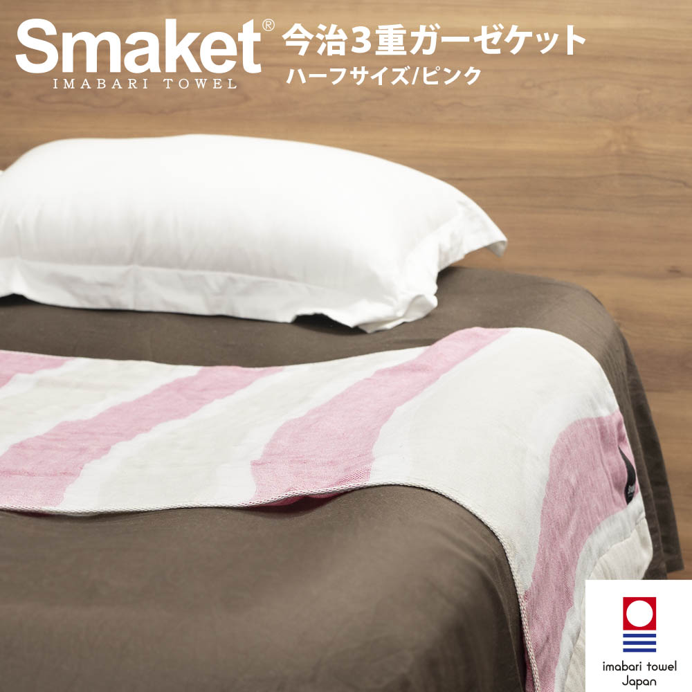 SMAKET今治３重ガーゼケット ハーフ ピンク