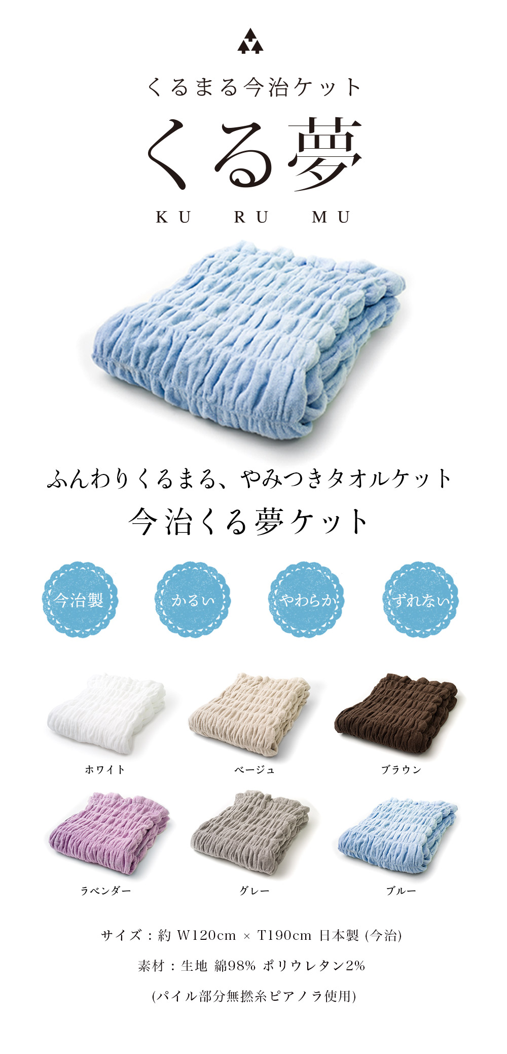 タオルケット　今治くる夢ケット