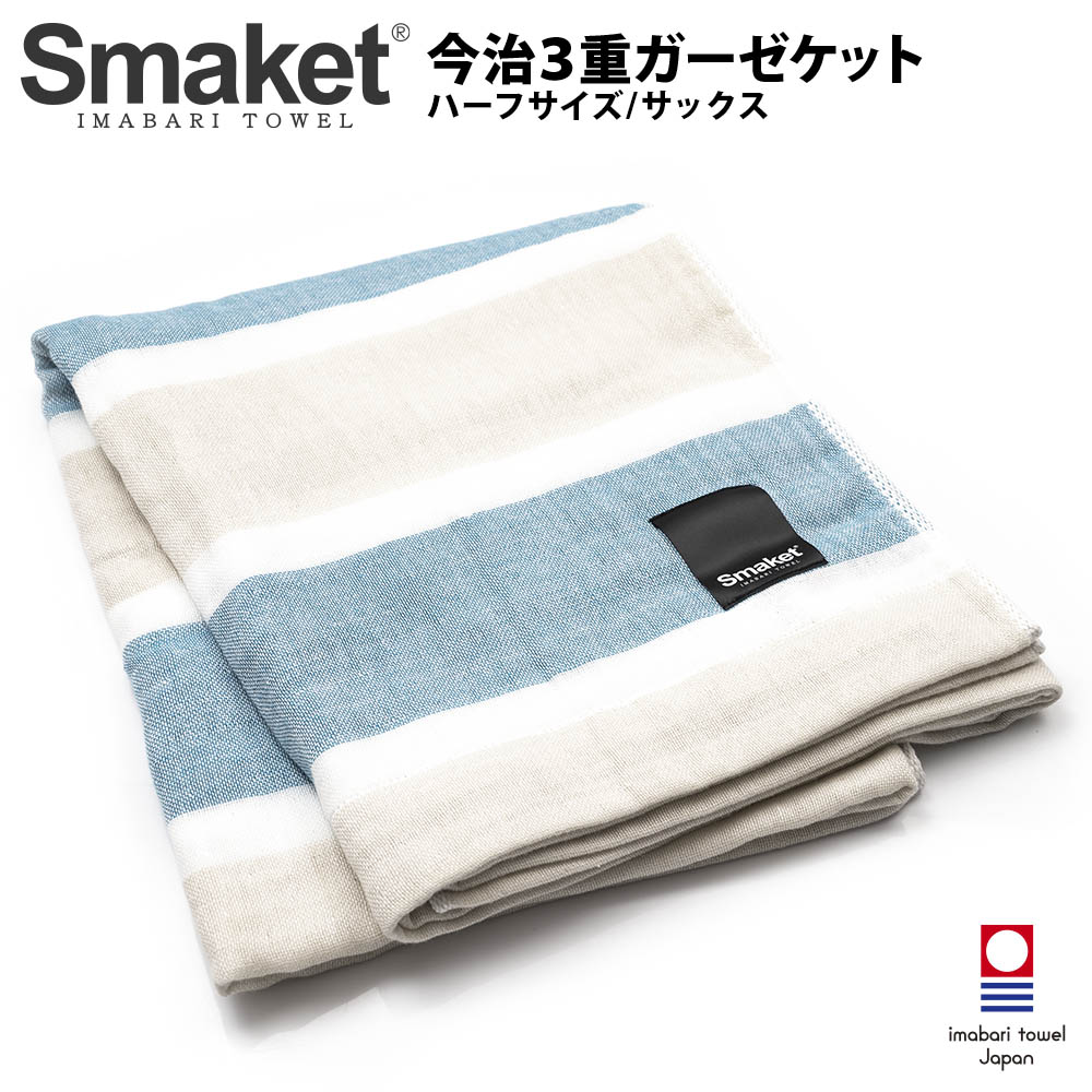 SMAKET今治３重ガーゼケット ハーフ サックス