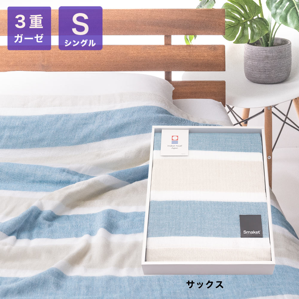 SMAKET今治3重ガーゼケット 今治タオルギフトボックス シングルケット サックス