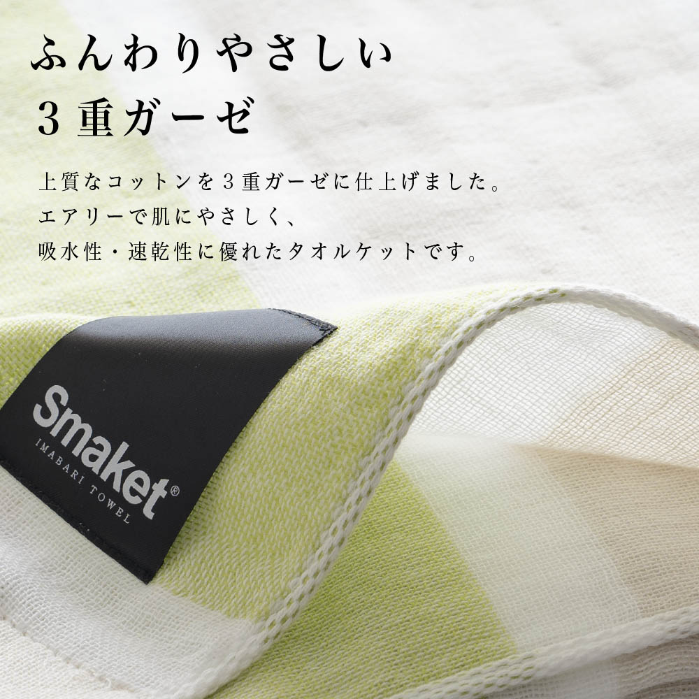 SMAKET今治3重ガーゼケットグリーン