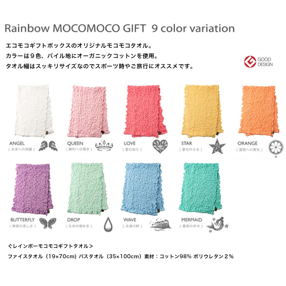 オーガニックコットン使用レインボー モコモコバスタオル ギフトセット
