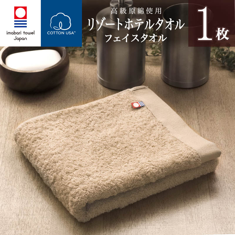 今治タオル リゾートホテルフェイスタオル  1枚 (ベージュ) 