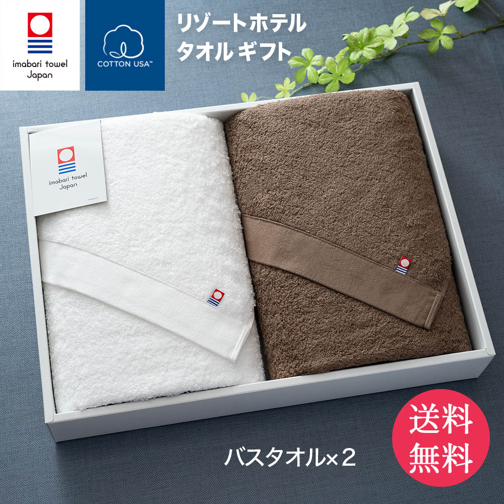 今治タオル リゾートホテルフェイスタオル のギフトセット(バスタオル2枚 ホワイト/ブラウン )