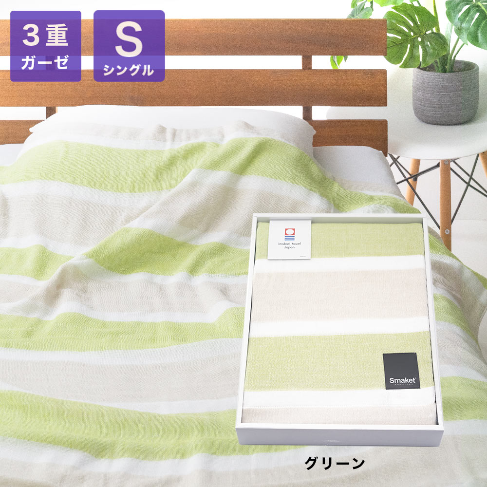 SMAKET今治3重ガーゼケット 今治タオルギフトボックス シングルケット グリーン